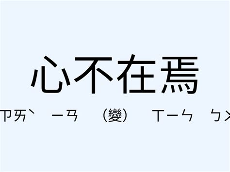 魂不附體意思|「魂不附體」意思、造句。魂不附體的用法、近義詞、反義詞有哪。